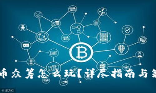 区块链币众筹怎么玩？详尽指南与策略分析