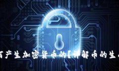 区块链是如何产生加密货币的？详解币的生成机