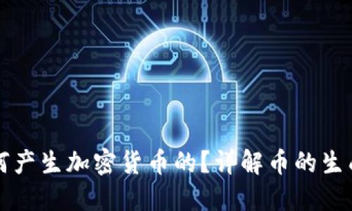区块链是如何产生加密货币的？详解币的生成机制与过程