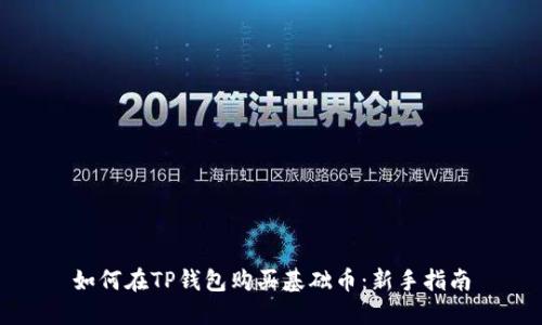 如何在TP钱包购买基础币：新手指南