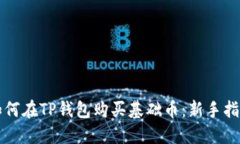 如何在TP钱包购买基础币：新手指南