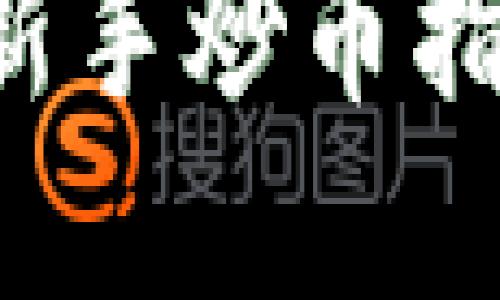 区块链数字货币新手炒币指南：从入门到精通