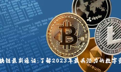 区块链最新通证：了解2023年最具潜力的数字资产