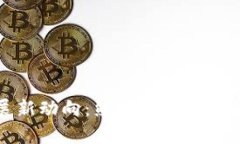 区块链发展新动向：熊晓鸽解读最新视频内容