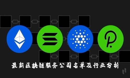最新区块链服务公司名单及行业分析