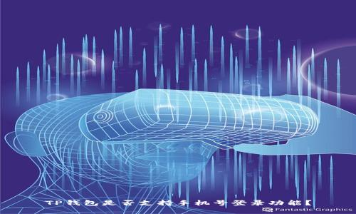 TP钱包是否支持手机号登录功能？