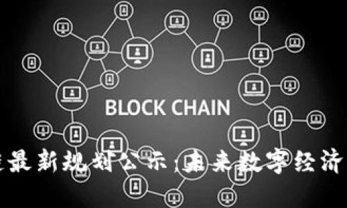 俄罗斯区块链最新规划公示：未来数字经济的关键驱动力