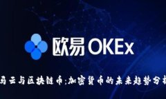马云与区块链币：加密货币的未来趋势分析