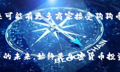   狗狗币与TP钱包：安全存储与交易的最佳选择 / 

 guanjianci 狗狗币, TP钱包, 加密货币, 数字钱包 /guanjianci 

近年来，加密货币的快速发展使得越来越多的人开始关注并参与其中。尤其是狗狗币作为一种最具代表性的加密货币之一，其市场动向一直备受投资者的瞩目。而在积极投资狗狗币的同时，如何有效、安全地存储和交易这些数字资产成了许多投资者面临的重要问题。在众多数字钱包中，TP钱包因其独特的功能与安全性，脱颖而出。本文将深入探讨狗狗币与TP钱包的结合，以及它们对于投资者的重要性。

一、狗狗币的背景与发展

狗狗币（DogeCoin）最初于2013年由程序员比利·马库斯（Billy Markus）和杰克逊·帕尔默（Jackson Palmer）创建，最开始是作为一种网络暴龙（meme）的实验性加密货币。它的标志是一只名为“Doge”的柴犬，随着时间的推移，狗狗币凭借其友好的形象和积极的社区支持，逐渐从一种玩笑式的货币发展成为一个有实质性应用的数字资产。

狗狗币的设计初衷是在于降低使用加密货币的门槛，方便普通用户进行小额交易。通过较低的交易费用和快速的确认时间，狗狗币在社区中获得了广泛的应用，从最初的“打赏文化”到后来的慈善活动支持，再到大量的投资者参与，其市场价值不断攀升。一些知名人士，如特斯拉首席执行官埃隆·马斯克，也在社交媒体上频繁提及狗狗币，为其带来了更多的关注与投资。

二、TP钱包的介绍

TP钱包是一款多链数字资产钱包，由雷电网络启动，支持多种主流公链资产的安全存储与交易。TP钱包不仅具备基本的数字资产管理功能，还集成了去中心化交易所、游戏、DeFi等多种应用的入口，成为用户与区块链世界的重要桥梁。

TP钱包的用户界面友好，操作简单，即使是新手用户也能轻松上手。它支持多种平台（包括安卓和iOS），确保用户随时随地访问和管理自己的数字资产。此外，TP钱包通过私钥加密、安全验证等机制，保障用户的账户安全，避免用户在管理数字资产时面临的安全隐患。

三、狗狗币与TP钱包的结合

对于投资狗狗币的用户来说，选择一个安全、方便的数字钱包至关重要。TP钱包不仅支持狗狗币的存储，还提供了良好的使用体验，使得狗狗币的交易变得更加便捷。通过TP钱包，用户可以轻松发送和接收狗狗币，还可以随时随地查看自己的余额和交易记录。

TP钱包的去中心化特性使得用户不必担心资产被集中管理的风险。通过私人密钥存储资产的方式，用户对自己的狗狗币拥有绝对的控制权。此外，TP钱包还支持备份和恢复功能，提高了用户在丢失设备或更换设备时的资产安全性。

四、投资狗狗币的潜在风险与收益

尽管狗狗币武装了友好的社区和有趣的背景，作为一种数字资产，它依然存在一定的投资风险。狗狗币的价格受市场情绪、政策监管以及新闻事件等因素的影响，波动性较大。对于投资者来说，了解这些风险是至关重要的。

另一方面，由于狗狗币的高度流动性和广泛接受度，经过理性的分析，选对时机进行投资，也可能带来可观的收益。因此，投资狗狗币不仅需要对市场形势进行分析，也需要掌握相应的风险控制技巧。

五、狗狗币的未来发展趋势

随着加密货币市场的不断发展，特别是越来越多的商家开始接受狗狗币作为支付方式，这种趋势将进一步推动狗狗币的流通和使用。此外，随着技术的进步，狗狗币在交易速度、安全性等方面也可能迎来新的改善，为用户带来更好的使用体验。

同时，狗狗币社区的活跃度和创新能力也在不断推动DOGE的发展。社区成员持续进行各种项目开发和推广活动，为狗狗币的未来增添了无限的可能性。因此，在持有狗狗币的投资者看来，狗狗币的未来是充满期待的。

相关问题探讨

问题一：如何选择合适的数字钱包？

选择数字钱包时，用户需要考虑多个因素。首先，安全性是最重要的考虑因素之一。良好的数字钱包应该采用最新的加密技术以保护用户的私钥和资产。此外，钱包的易用性和用户界面也是关注的重点。特别是新手用户，更需要一个友好的操作环境，让他们能够快速熟悉和上手。

此外，用户还需要关注钱包是否支持多种资产，尤其是在加密货币市场变动迅速的情况下，灵活性非常重要。有些钱包可能仅支持几种主流币种，而TP钱包则支持多种数字资产，包括狗狗币，这为用户提供了极大的便利。

最后，社区支持和开发团队的活跃程度亦是考量的要素。一个活跃的开发团队能够及时修复钱包中的安全漏洞，推送更新和新功能，而良好的社区支持则可以在用户遇到问题时提供有效的帮助和建议。

问题二：狗狗币是否值得投资？

投资狗狗币是否值得，是一个需要深思熟虑的问题。首先要考虑的是狗狗币的市场背景。虽然狗狗币起初作为玩笑而创造，但随着市场的发展，其社区逐渐壮大，各种应用场景也在不断增加。虽然它的未来充满不确定性，但如果正确把握时机，狗狗币有可能带来可观的回报。

然而，要保持警惕的是狗狗币市场的波动性以及可能遭遇的风险。投资者应该做好充分的市场调研和风险评估，理性参与，控制自己的投入。建议将投资组合多样化，避免将所有资金集中投入到单一的数字资产中，从而降低潜在的风险。

问题三：TP钱包的优势是什么？

TP钱包作为一个领先的数字钱包，具有多种独特优势。首先是更高的安全性。TP钱包采用了行业领先的加密技术，确保用户的私钥和资产不会被窃取。此外，通过去中心化的特性，用户拥有对自己资产的完全控制权。

其次，TP钱包还整合了多种功能，包括去中心化交易、DeFi、游戏等，成为用户与区块链世界的“一站式服务平台”。这种多功能性的设计，大大方便了用户进行各种操作，提升了钱包的使用价值。

最后，TP钱包还注重用户体验，操作界面友好直观，使用户能够快速上手。同时，支持多种主流链的资产，让用户在投资和从事其他业务时可以更加灵活应对。

问题四：如何安全地存储和交易狗狗币？

存储与交易狗狗币时，用户首先要确保所使用的钱包是安全、受信任的。建议使用硬件钱包或知名的数字钱包应用，如TP钱包，以降低网络攻击的风险。在创建钱包时，务必保护好自己的私钥和助记词，切勿将其泄露或存储在不安全的地方。

在进行交易时，应确保网络环境的安全，避免在公共Wi-Fi下进行敏感操作。用户也可使用双重身份验证等额外的安全措施，进一步保护自己的账户。

最后，交易前应仔细核对交易信息，确保目标地址正确，防止由于错误转账而发生的资金损失。在选择交易平台时，建议选择知名度高、信誉好的平台进行交易，以避免不必要的风险。

问题五：狗狗币的社区文化与发展前景如何？

狗狗币的社区文化以友好与包容为特点，相较于一些其他加密货币，狗狗币的积极社区氛围为其发展提供了强有力的支持。社区成员常常会组织各种活动，如慈善捐赠、赞助赛事等，展示了狗狗币积极的社会价值。

此外，社区的创新能力也是狗狗币持续发展的重要因素。成员们不断提出新想法，合作开发新项目，推动狗狗币的发展壮大。由于其庞大的用户基础，狗狗币的市场认可度也在不断提高，未来可能有更多商家接受狗狗币作为支付方式。

综合来看，狗狗币凭借其独特的文化、庞大的社区和不断创新的动力，未来发展潜力巨大。无论是在投资策略还是在使用场景的拓展上，狗狗币的前景都值得关注。

综上所述，狗狗币与TP钱包的结合为用户提供了安全、便捷的操作体验。无论是参与交易、存储还是投资，都可以通过TP钱包实现。在快速变化的市场中，与时俱进，谨慎投资，理性看待狗狗币的未来，始终是加密货币投资者需要牢记的核心理念。