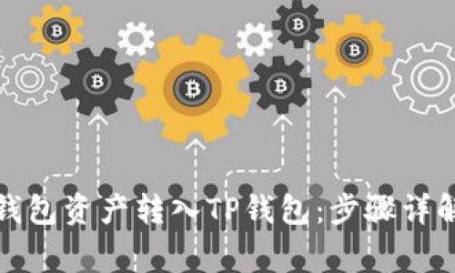 如何将火币钱包资产转入TP钱包：步骤详解及注意事项