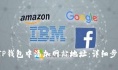  如何在TP钱包中添加网站地址：详细步骤与技巧