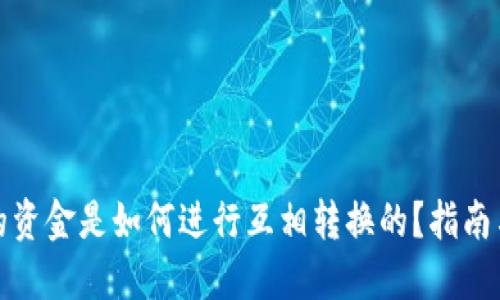 TP钱包中的资金是如何进行互相转换的？指南与步骤详解