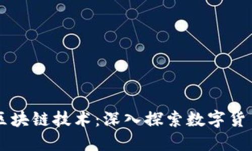 比特币背后的区块链技术：深入探索数字货币的核心驱动力