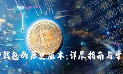 如何下载TP钱包的历史版本：详尽指南与常见问题解答