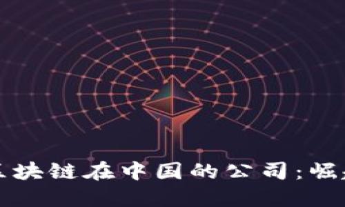 比特币区块链在中国的公司：崛起与挑战