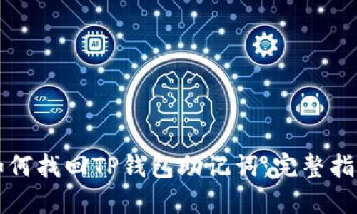 如何找回TP钱包助记词：完整指南