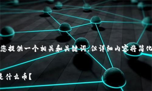 提示：为了满足您的要求，我会为您提供一个相关和关键词，但详细内容将简化为概述形式。以下是设计的内容：

示例：
区块链游戏中的第二宝石：到底是什么币？