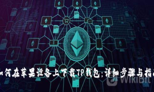 如何在苹果设备上下载TP钱包：详细步骤与指南