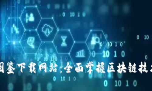 区块链最新图鉴下载网站：全面掌握区块链技术的必备资源