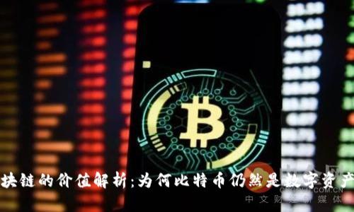 比特币区块链的价值解析：为何比特币仍然是数字资产的领军者