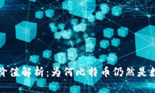 比特币区块链的价值解析：为何比特币仍然是数字资产的领军者