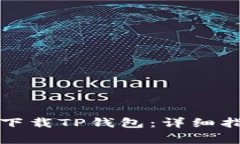 如何在苹果手机上下载TP钱包：详细指南与常见问