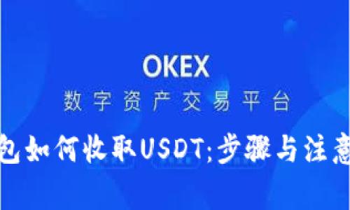 TP钱包如何收取USDT：步骤与注意事项