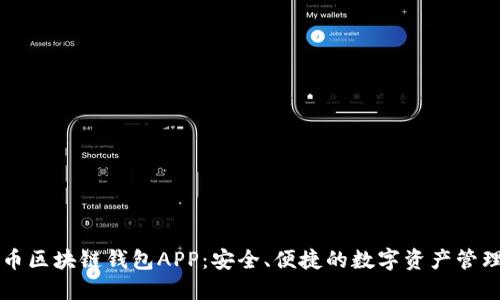 虚拟币区块链钱包APP：安全、便捷的数字资产管理工具