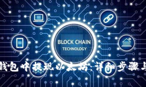 如何从TP钱包中提现以太坊：详细步骤与注意事项