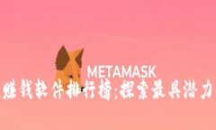 最新区块链赚钱软件排行榜：探索最具潜力的投