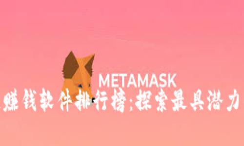 最新区块链赚钱软件排行榜：探索最具潜力的投资机会