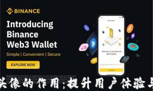 
TP钱包头像的作用：提升用户体验与安全性