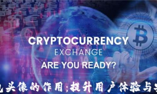 
TP钱包头像的作用：提升用户体验与安全性