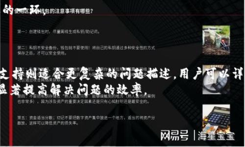    弘盛国际tp钱包使用指南及常见问题解答  / 

 guanjianci  tp钱包, 弘盛国际, 数字货币钱包, 区块链  /guanjianci 

什么是弘盛国际TP钱包？
弘盛国际TP钱包是一种专为持有和交易数字货币而设计的电子钱包。随着区块链技术的发展和数字货币的普及，越来越多的用户需要一个安全、便捷的方式来管理他们的资产。TP钱包不仅支持多种主流的数字货币交易，还具有良好的用户体验和安全机制，让用户能在数字货币的世界中更加轻松自如。

TP钱包如何下载和安装？
下载和安装TP钱包的过程非常简单。用户可以通过官网或应用商店下载到最新版本的TP钱包应用。无论是iOS还是Android系统，用户在搜索框中输入“TP钱包”，一般都会找到相关的下载链接。
下载完成后，用户只需按照提示进行安装，并输入相关信息注册账户。为了保护账户安全，用户应设置复杂的密码，并建议启用双重身份验证。此外，用户在安装过程中，需要仔细阅读相关的用户协议，以了解使用该钱包可能面临的风险和条款。

如何安全使用弘盛国际TP钱包？
使用TP钱包的安全性非常重要，用户应采取以下几种措施来确保其资产安全。首先，确保所使用的设备拥有最新的防病毒软件，定期对设备进行扫描，以防止恶意软件入侵。
其次，用户必须定期更新TP钱包的层版本，避免使用多个不安全的网络进行交易。在进行转账或交易时，确保网络连接安全，如在信任的Wi-Fi网络或手机数据网络中进行操作。
此外，强烈建议用户定期备份自己的钱包，以防止数据丢失。一旦遇到损失，能够利用备份快速恢复。同时，用户应妥善保管私钥、助记词等重要信息，不轻易泄露给他人。

弘盛国际TP钱包支持哪些数字货币？
TP钱包支持多种数字货币，涵盖了目前市场主流的几乎所有币种。用户在TP钱包中可以存储和交易如比特币、以太坊、Ripple、Litecoin等多种数字资产。这种兼容性使得用户能够方便地对多种货币进行管理，减少因不同钱包存储不同币种而带来的不便。
更重要的是，随着新币种的快速推出，TP钱包也会不断更新，增加对新数字货币的支持，以满足用户需求。因此，用户在使用TP钱包时，可以享受最大限度的灵活性和多样性。

用户在使用TP钱包时常见的问题及解答
尽管TP钱包提供了丰富的功能，但在使用过程中，用户常常会遇到各种问题。以下是一些常见的问题及解答：

1. 如何找回丢失的TP钱包？
在使用TP钱包过程中，用户可能会因为遗忘密码或设备损坏而无法访问账户。为了帮助用户找回丢失的钱包，TP钱包提供了一些找回账户的方法。用户首先需要通过注册时提供的邮箱或手机号码进行身份验证。一旦身份确定，用户可以通过邮箱或手机接收到重置密码的链接。另一种找回账户的方法是利用助记词。如果在注册账户时，用户备份了助记词，那么可以通过输入助记词在新设备中恢复钱包。重要的是，用户务必要妥善管理其助记词，避免因泄露而导致钱包的安全风险。

2. 为什么我无法完成交易？
交易失败的问题常常让人困扰，主要可能由以下几个原因造成。首先，网络连接不稳定可能导致交易信息无法顺利发送，因此建议用户在进行交易时，确保网络连接畅通。
其次，用户的余额不足以覆盖交易金额和交易手续费。用户在进行每一笔交易前，应先确认其账户余额是否足够。
另外，有时由于区块链网络拥堵，交易确认速度可能较慢。用户可通过区域网络传播的状态监测工具来查看当前网络情况。如果在这些情况下仍未找到答案，建议用户联系TP钱包的支持团队，获取帮助与指导。

3. TP钱包的手续费如何收取？
TP钱包的手续费主要由两部分组成：一部分是网络交易费用，另一部分是TP钱包服务手续费。网络费用是由区块链本身设定的，上链后的交易需要支付一定费用，对于不同币种来说，手续费可能会有所不同。
TP钱包服务手续费相对较低，主要用于支持钱包的平台维护和开发。用户可以在进行交易前查看具体的手续费信息，以做好费用准备。同时，用户可通过选择不同的确认时间和手续费等级，以达到交易的优先级设置。了解手续费的构成，能帮助用户更好地管理自己的资产，进行有效的交易计划。

4. 如何提高TP钱包的安全性？
提高TP钱包的安全性是每位用户的责任，用户应实施以下几种安全性措施。首先，建议用户启用双重身份验证功能以加强账户安全。此外，用户应定期更改密码，特别是在怀疑账户可能遭受攻击时。
其次，用户要避免在公共网络下进行交易操作，建议尽量选择私密的网络环境。同时，用户最好使用复杂且独特的密码，并妥善保管不与他人共享。定期备份钱包文件，确保在设备损坏或丢失时能够恢复资产也是十分重要的一环。
最后，用户应保持警惕，不点击不明链接，以防止钓鱼攻击和其他网络诈骗。只有采取多重措施，用户才能确保TP钱包的安全，最大限度降低风险。

5. 如何联络TP钱包的客服？
当用户在使用TP钱包过程中遇到问题时，联系TP钱包的客服是解决问题的最佳途径。用户可以通过TP钱包的官方网站找到客服联系方式，通常包括在线客服、邮件支持和社交媒体渠道。在线客服便捷且快速反馈，而邮件支持则适合更复杂的问题描述，用户可以详细阐述情况并等待客服的回复。
在与客服沟通时，用户需提供有关问题的详细信息，以帮助客服快速定位问题。例如，用户可以提供交易时间、金额、错误提示等信息，帮助客服尽快理解并解决问题。同时，保持耐心，特别是在网络费用稼动高峰期，这可以显著提高解决问题的效率。

总之，弘盛国际TP钱包为用户提供了一个安全、多功能的数字货币管理平台。通过了解使用过程中的相关问题和解决措施，用户能够更为自信和从容地进行数字货币的交易与管理。