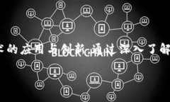 : 区块链技术的最新进展：BHC生态系统的未来趋势