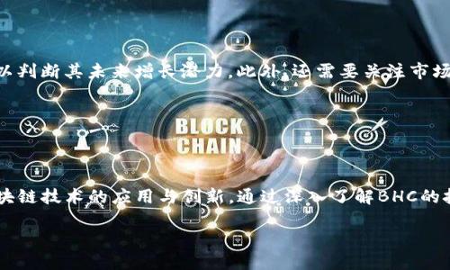 : 区块链技术的最新进展：BHC生态系统的未来趋势与影响

区块链, BHC, 数字货币, 去中心化, 英特尔技术/guanjianci

随着区块链技术的迅猛发展，越来越多的企业和个人开始关注这一新兴领域。而BHC（比特币现金）作为区块链生态系统中的重要组成部分，其最新的动态和趋势更是引人瞩目。本文将详细探讨BHC的最新进展，以及这一技术如何持续影响整个数字货币市场。

### 区块链技术概述

区块链技术是一种去中心化的分布式账本技术，可以安全地记录和验证交易，防止数据篡改和欺诈。其核心特性包括透明性、不可篡改性和去中心化，使得区块链在金融、供应链、医疗、版权保护等多个行业具有广泛的应用潜力。

### BHC的背景与发展历程

BHC，或称比特币现金，是在2017年从比特币中分叉而来的一种数字货币，其主要目的是提高交易速度并降低交易成本。自从诞生以来，BHC在技术上持续创新，推动了整个区块链生态系统的发展。

在BHC的生态系统中，不仅包含了数字货币的交易，还涉及到智能合约、去中心化应用（DApp）等多个方向。BHC的社区和开发者们不断探索新的应用场景，以满足日益增长的市场需求。

### BHC的最新动态

在2023年，BHC在可扩展性和安全性方面迈出了重要一步。通过引入新的共识机制，以及网络结构，BHC的区块链交易速度得到了显著提升。同时，随着DApp开发者与用户的参与增加，BHC的应用场景不断扩展。

此外，BHC还与一些传统金融机构和服务提供商展开合作，探索如何将区块链技术融入到现有的金融体系中，以促进更多的用户采用。

### 问题与解答

#### 1. BHC的技术创新有哪些具体表现？

BHC的技术创新主要体现在几个方面：首先是共识机制的改进，BHC采用了更加高效的交易确认算法，从而大幅度提高了交易处理速度。其次，在安全性上，BHC团队引入了多重签名等方式来保护用户的资产安全。此外，BHC正在积极推动跨链技术的发展，实现不同区块链之间的数据互通。

这些创新不仅提高了BHC自身的竞争力，也推动了整个区块链生态的发展，为用户提供了更加可靠和高效的服务。

#### 2. BHC在数字货币市场中的定位如何？

BHC在数字货币市场中主要作为一种支付工具和价值储存手段存在。与比特币相比，BHC更加注重交易的便利性和低成本，使其在微支付和日常交易中更具优势。同时，BHC也在努力成为企业与消费者之间的桥梁，帮助推动数字货币的实际应用。

随着区块链技术的不断发展，BHC在金融创新、跨境支付等领域的应用将会愈加广泛，进一步巩固其在数字货币市场中的地位。

#### 3. BHC的社区与生态建设现状如何？

BHC拥有一个活跃的社区，开发者、投资者和用户分别在不同的社交平台上讨论和分享相关信息。为了促进生态建设，BHC团队定期举办黑客松、开发者大会等活动，激励社区成员进行创新。

在生态建设方面，BHC正积极与各类企业和机构进行合作，发展去中心化金融（DeFi）、非同质化代币（NFT）等领域，以丰富生态系统的应用场景。社区的参与使得整个BHC生态更加多元化，推动了其快速发展。

#### 4. BHC未来发展趋势是什么？

未来，BHC将继续专注于提升交易效率和用户体验，同时扩展其应用场景。首先，BHC将加大对分布式金融（DeFi）的投入，提升其在传统金融领域的竞争力。其次，BHC还将探索绿色区块链技术，以推动可持续发展。

此外，BHC也可能在政策合规方面加强与各国监管机构的沟通，确保其生态系统的健康发展，这将为BHC创造更为稳定的外部环境。

#### 5. 如何评估BHC的投资价值？

评估BHC投资价值可以从多方面进行分析，包括技术创新、市场需求、团队实力等。分析BHC的技术发展与社区活跃度，可以判断其未来增长潜力。此外，还需要关注市场整体趋势及相关政策的变化，这些都会对BHC的投资价值产生直接影响。

在进行投资决策时，投资者需保持谨慎，充分了解BHC的市场定位与潜在风险，以便做出更加理性的选择。

### 结论

BHC作为区块链技术的重要组成部分，其最新动态与发展趋势不仅影响着数字货币市场，还在更广泛的背景下推动了区块链技术的应用与创新。通过深入了解BHC的技术创新、市场定位及未来发展方向，用户可更好地把握这条蓬勃发展的科技之路。

随着区块链技术的不断演进，BHC必将在未来的数字经济中扮演更为重要的角色，为广大用户带来更多的机遇与挑战。