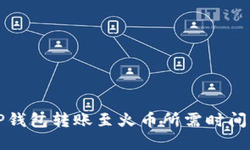 从TP钱包转账至火币所需时间详解