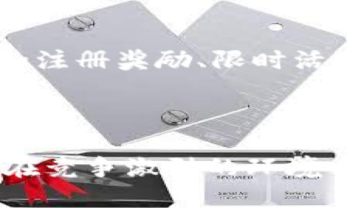   区块链矿池最新活动全面解读与参与指南 / 
 guanjianci 区块链, 矿池, 最新活动, 加密货币 /guanjianci 

区块链矿池概述
区块链矿池是指多个矿工将计算资源聚集在一起，以提高成功挖矿的概率并分享所获得的奖励的系统。在比特币和其他加密货币的挖矿过程中，由于计算的复杂性，单个矿工在尝试解决区块时成功的几率往往非常低。因此，矿工们选择加入矿池，通过合作的方式共同挖矿，以实现资源的配置和收益的最大化。
随着区块链技术的不断发展，矿池的形式和运营模式也在不断演变，目前已经出现了多种类型的矿池，包括公共矿池、私有矿池和托管矿池等。每种矿池都有其独特的特点和优势，适合不同类型的矿工参与。

矿池最新活动的重要性
在竞争日益激烈的加密货币挖矿市场中，矿池的最新活动可以大幅提升矿工的收益和参与体验。这些活动可能包括奖金分配、活动奖励、市场推广以及优惠措施等。参与这些活动，不仅能增加矿工的收益，还能增强他们对矿池的忠诚度，并提高他们的参与度。
例如，许多矿池会在特定的时间段内推出限时活动，以吸引新的矿工加入。这些活动可能包括提高挖矿收益的奖励、降低手续费、提供额外的加密货币奖励等。通过参与这些活动，矿工可以在短时间内实现收益的快速增长。

当前流行的区块链矿池活动类型
区块链矿池的活动形式多种多样，以下是几种当前流行的活动类型：
ul
    listrong注册奖励：/strong新用户在注册矿池时，完成特定条件后可获得一定的加密货币奖励。/li
    listrong分享奖励：/strong用户推荐朋友加入矿池，成功挖矿后可以获得相应的奖励。/li
    listrong限时挖矿： /strong在特定的时间内，提高挖矿的收益比例，鼓励用户在这个期间内积极参与。/li
    listrong返利活动：/strong矿池将一定比例的手续费返还给参与挖矿的用户，增加参与的积极性。/li
/ul

如何参与矿池最新活动
参与矿池的最新活动通常需要遵循几个简单的步骤：
ol
    listrong选择矿池：/strong根据自己的需求和偏好，选择一个信誉良好的矿池，确保其参与的活动是合法和透明的。/li
    listrong注册账户：/strong在矿池网站上注册账户，填写必要的信息并完成验证。/li
    listrong完成条件：/strong根据活动的要求，完成相应的条件，如完成首次充值、挖矿等。/li
    listrong关注活动信息：/strong定期查看矿池的公告和社交媒体，及时了解当前的活动信息及参与方式。/li
/ol

相关问题探讨

1. 加入矿池的风险有哪些？
尽管矿池在提升挖矿成功率方面具有明显优势，但加入矿池仍然面临一定的风险。首先, 安全性是一个主要的问题，很多小型或者新成立的矿池可能缺乏必要的安全防护措施，容易成为黑客攻击的目标，导致用户资金损失。
其次，市场波动性也是一种风险，如果矿币价格大幅下跌，矿工即便是获得了固定的奖励，最终收益也可能无法覆盖电力和设备的成本。
另外，一些矿池的费用结构可能相对复杂，了解各种手续费的计算方式至关重要，以避免不必要的损失。
综上所述，用户在选择矿池前，应仔细评估各类风险，并做足功课，选择安全、透明的矿池。

2. 如何选择合适的矿池？
选择合适的矿池需考虑多个方面。首先，矿池的规模和信誉至关重要。大型的、口碑好的矿池通常会有更稳定的收益和更好的安全保障。
其次，费用结构也是选择矿池的重要因素。矿池通常会收取一定比例的手续费，这对挖矿的收益会有直接影响。因此，需要仔细阅读矿池的收费说明，选择费用合理的矿池。
最后，支持的币种也是选择矿池的一个维度。如果你想挖掘特定的加密货币，确保矿池支持该币种非常重要。此外，还可以查看矿池的历史数据，分析其出块率与机器稳定性，从而评估其可信度。

3. 矿池的奖励分配机制是怎样的？
矿池的奖励分配机制直接关系到矿工的收益。通常矿池会根据一定的算法分配奖励，主要包括以下几种常见的机制：
ul
    listrong按股分配：/strong矿工的收益按他们在挖矿中所贡献的计算能力分配./li
    listrongPP（Pay Per Share）:/strong矿工每提交一个有效的计算结果，就能获得固定的奖励，无论矿池是否成功挖到区块。/li
    listrongPPLNS（Pay Per Last N Shares）:/strong矿池根据最近N个有效股份来分配奖励，旨在激励长期的贡献者。/li
/ul
不同的分配机制适合不同类型的矿工，因此在加入矿池前需详细了解其奖励机制，以便做出合理的选择。

4. 加密货币市场的未来趋势如何影响矿池活动？
加密货币市场的未来趋势无疑会对矿池活动产生深远的影响。首先，随着区块链技术的不断成熟和发展，越来越多的公司和个人都开始参与到挖矿活动中，市场竞争必然加剧，矿池之间的活动和优惠措施也会随之增多。
同时，随着区块链技术的不断创新，新型的挖矿算法和技术将会被推出，矿工需要不断学习以适应这些变化，这可能会促使矿池推出更多教育与指导层面的活动。
此外，市场对可再生能源的重视也会对矿池活动产生影响。许多矿工开始寻求成本更低、环保的挖矿方式，这将导致矿池在资源利用方面采取更灵活的策略。

5. 如何提高在矿池中的收益？
提高在矿池中的收益可以采取多种方式。首先，选对矿池是收益的第一步，选择信誉好、手续费低的矿池能有效提高收益。其次，参与矿池的活动，如注册奖励、限时活动等，这些都是增加收益的途径。
另外，提升自身矿机的性能也是提高收益的重要保障。使用更高效的设备和电力管理策略，能够降低成本并提高挖矿效率。
最后，保持对市场动态的关注，及时调整自己的策略，根据市场变化选择更具潜力的币种进行挖矿，也是提高收益的重要方法。

总结来说，参与区块链矿池的最新活动不仅能够增加收益，还能提升用户的参与体验。通过选择合适的矿池、了解奖励机制及市场趋势，矿工可以在竞争激烈的环境中合理管理风险，最大化自己的收益。