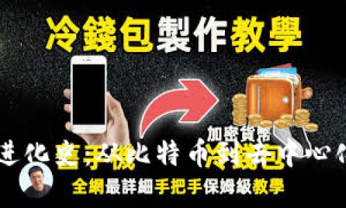区块链最新进化史：从比特币到去中心化金融的变革