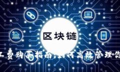 TP钱包中ETH矿工费购买指南：如何高效管理你的加