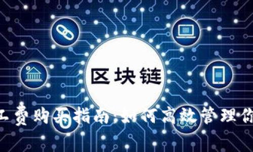 TP钱包中ETH矿工费购买指南：如何高效管理你的加密交易成本