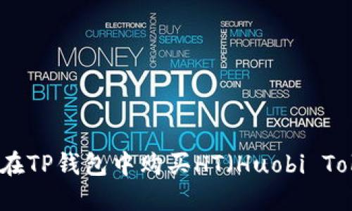 如何在TP钱包中购买HT（Huobi Token）