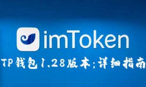如何下载和安装TP钱包1.28版本：详细指南与常见问题解答