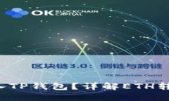 最低多少ETH可以转入TP钱包？详解ETH转账和TP钱包