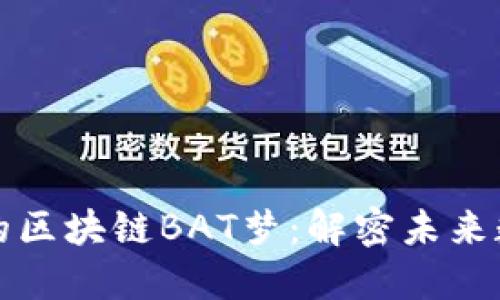 火币创始人李林的区块链BAT梦：解密未来数字经济的领导者