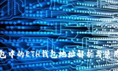 TP钱包中的ETH钱包地址解析与使用指南