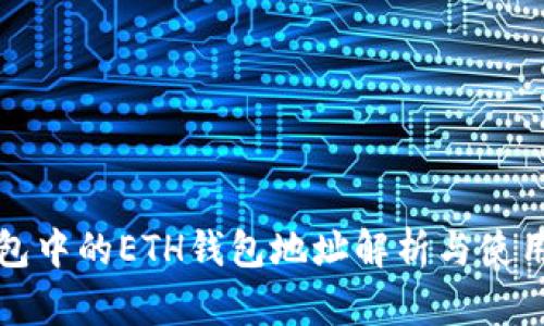 TP钱包中的ETH钱包地址解析与使用指南