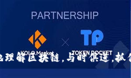 思考一个并且的优质

jiaoti正统区块链最新信息查询：掌握未来金融趋势的关键/jiaoti

区块链, 最新信息, 加密货币, 去中心化, 金融科技/guanjianci

引言
随着区块链技术的迅猛发展，人们对这一新兴科技的兴趣与日俱增。区块链不仅是加密货币的基础，还被广泛应用于金融服务、供应链管理、医疗等多个领域。本文将带您深入探索正统区块链的最新信息，帮助您更好地了解这一改变世界的技术。同时，我们还将解答一些相关问题，提供更加全面的信息。

区块链基本概念
区块链是一种去中心化的分布式账本技术，它可以存储数据并在网络中共享，确保数据的透明性和不可篡改性。每一个区块都包含一定数量的信息，与前一个区块相连，形成一条链。由于其去中心化的特点，区块链在数据传输和存储中展现出了前所未有的安全性。

最新区块链趋势
随着全球经济数字化的进程加速，区块链技术也在不断演变。以下是2023年区块链领域的一些最新趋势：

1. DeFi（去中心化金融）的兴起： DeFi是利用区块链技术提供金融服务的方式，无需传统金融机构的参与。这种新模式正在吸引越来越多的投资者和用户。

2. NFT（非同质化代币）的爆发： 随着数字艺术和收藏品市场的快速发展，NFT作为一种新型的数字资产，已成为投资者和艺术家的关注焦点。

3. 企业级区块链解决方案： 许多大型企业正在探索区块链在其业务流程中的应用，以提高透明度、降低成本、提升效率。

4. 各国监管政策的逐步完善： 伴随着区块链技术的发展，各国的监管政策也在不断完善，以保护投资者利益和促进技术创新。

区块链应用案例
区块链技术的应用场景非常广泛，以下是一些典型案例：

1. 金融服务： 区块链技术已被多家银行和金融机构采用，以实现快速、安全的跨境支付。通过智能合约，金融交易可以在没有中介的情况下完成。

2. 供应链管理： 通过区块链技术，企业可以追踪产品从生产到销售的全过程，确保产品的真实性和安全性。大型公司如沃尔玛正在实施区块链技术来管理其供应链。

3. 医疗健康： 在医疗领域，区块链可以用于患者数据的安全存储与共享，有助于提高医疗服务的效率和安全性。

4. 版权及知识产权保护： 区块链技术可以用于对数字内容及作品的版权进行登记和管理，有效防止盗版和侵权行为的发生。

区块链的优势与挑战
尽管区块链技术带来了诸多优势，但也面临一些挑战：

优势：
- 去中心化：区块链不依赖于单一的中央机构，降低了系统风险。
- 透明性：每一笔交易都可以公开查询，增强了信任感。
- 安全性：数据不可篡改的特性使得区块链在维护数据安全方面表现优异。

挑战：
- 可扩展性：随着用户和交易量的增加，区块链系统需要具备更好的扩展能力。
- 能源消耗：许多区块链网络（如比特币）在维护安全性和有效性方面消耗了大量的能源。
- 法规合规：区块链的性质使其面临复杂的监管和合规挑战，各国政策差异性大。

相关问题探讨

问题一：区块链技术如何改变传统金融系统？
区块链技术的出现无疑对传统金融系统产生了深远的影响。首先，去中心化的特性使得金融交易变得更加高效和透明。在传统金融系统中，许多交易需要中介机构（如银行或支付公司）的参与，这不仅增加了时间成本，还可能导致信息不对称和高额的手续费。而通过区块链技术，用户可以直接在网络上进行交易，减少了中介的角色，这大大提高了交易的效率。

其次，区块链还可以提供更高的安全性。因为区块链上的信息是不可篡改的，这样可以有效防止欺诈和数据泄露的发生。同时，利用区块链的智能合约功能，金融合约可以自动执行，确保交易的公正性和准确性。这对于借贷、保险等领域尤其重要。

但是，区块链技术也并非没有缺点。由于其去中心化的特性，缺乏监管，可能会导致一些不法行为的发生。此外，尽管区块链能提高交易速度，但在处理大量交易时，仍可能面临技术瓶颈。因此，如何平衡区块链的创新与传统金融系统的监管，仍是一个亟待解决的问题。

问题二：加密货币的未来趋势是什么？
在谈到加密货币的未来趋势时，我们可以从几个方面进行分析。首先，随着区块链技术的发展，加密货币的应用场景将不断扩大。比如，目前越来越多的商家开始接受比特币等加密货币作为支付手段，这不仅使得加密货币的流通性提高，也促进了其广泛运用的可能性。

其次，DeFi（去中心化金融）正在迅速崛起，这为加密货币的发展提供了新的动力。通过DeFi平台，用户可以在没有中介的情况下进行借贷、存款和交易，这种新型的金融模式将吸引大量投资者加入。同时，许多传统金融机构也在探索如何与DeFi结合，以实现更高效的服务。

最后，监管将是未来加密货币发展的重要议题。各国政府对于加密货币的态度各不相同，有些国家已经认可其合法地位，而有些国家则采取了禁止态度。随着市场成熟，预计各国监管政策将逐步完善，以保护投资者的权益，同时促进市场的健康发展。

问题三：区块链在不同行业中的应用前景如何？
区块链技术的发展为各行各业带来了新的机遇。其中，金融、医疗、供应链管理、版权保护等领域尤为显著。

在金融行业，区块链技术可以实现更快捷的跨境支付，降低交易成本。同时，通过智能合约可以自动执行合同，提升交易的效率及安全性。

在医疗行业，区块链可以确保患者数据的安全性和流动性。在保护患者隐私的前提下，医疗机构能够更高效地共享数据，有助于提高医疗服务的质量。

在供应链管理领域，区块链能够实时追踪商品的来源及流通路径，大大增强了透明度。这不仅提升了消费者信赖，也降低了假冒伪劣商品的风险。

最后，在知识产权保护方面，区块链能够有效地记录版权信息，以保护创作者的权益。这一应用在数字内容、艺术品乃至科研成果等多个领域都有着广泛前景。

问题四：区块链技术的安全性如何保障？
区块链技术本身具有较高的安全性，这主要归功于其去中心化和加密算法。在区块链中，每个节点都保存着完整的账本，因此即使某一节点受到攻击，攻击者也无法更改全网的数据。

此外，区块链使用了非对称加密技术，使得用户的私钥与公钥相分离，进一步保障了用户的信息安全。每笔交易都需要用户的私钥来进行验证，确保只有持有相应私钥的人才能进行资产的转移。

然而，区块链的安全问题并非没有挑战。虽然区块链本身是相对安全的，但由于用户的操作失误或者遭受钓鱼攻击等外部因素，可能仍会导致资产的损失。因此，用户在使用区块链技术时需要提高安全意识，保存好自己的私钥，并定期更新密码，以降低被攻击的风险。

问题五：如何选择适合自己的区块链项目进行投资？
在选择区块链项目进行投资时，首先要对项目进行充分的调研。了解项目的核心技术、核心团队及其项目背景非常重要。一个成功的区块链项目通常具备强大的技术支持和专业的团队。

其次，项目的实际应用场景及市场需求也是选择的重点。查看项目是否解决了实际问题，或者是否因为其独特性而具备了潜在的市场优势，能够吸引更多的用户参与。

此外，了解项目的社区活跃度，以及是否有透明的发展路线图也是必要的。一个良好的区块链项目通常会有活跃的社区支持，定期发布项目进展，保持用户的持续关注。

最后，谨慎评估项目的风险。区块链市场波动性较大，因此投资者需量入为出，不要盲目跟风，避免由于贪婪导致的投资损失。

结语
正统区块链技术的发展无疑为我们带来了无限的可能性。随着技术的成熟与应用的普及，区块链或将成为未来经济的重要组成部分。希望本文的介绍能帮助您更好地理解区块链，与时俱进，抓住未来的机遇。