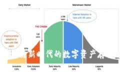 TP钱包：区块链新时代的数字资产存储解决方案
