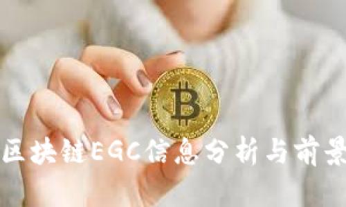 最新区块链EGC信息分析与前景展望
